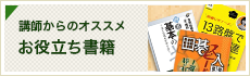 講師からのオススメお役立ち書籍