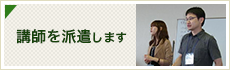 講師を派遣します