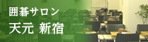 囲碁サロン天元　新宿