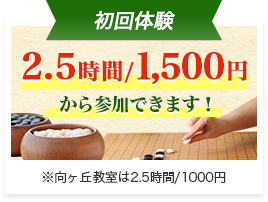 初回体験2.5時間/1,500円から参加できます! ※向ヶ丘教室は1000円