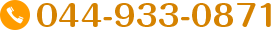 044-933-0871