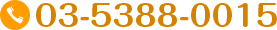 03-5388-0015