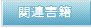 �֘A����